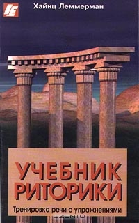 [Хайнц Леммерман] Учебник риторики. Тренировка реч_0.jpg